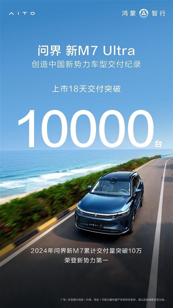 2024年最畅销新势力SUV！问界新M7 Ultra上市18天交付超万台 问界新M7 Ultra 第1张