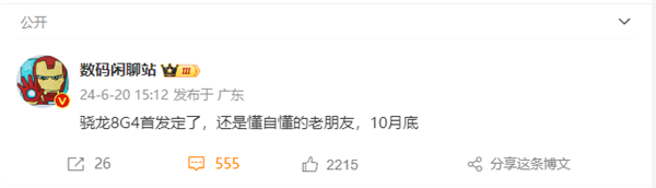 高通骁龙8 Gen4首发确定：小米15拿下没悬念 10月底见 Gen4 小米15 第2张