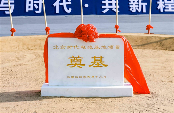 宁德时代华北首座电池工厂开工：落户北京亦庄 宁德时代 第1张