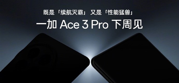 首发冰川电池续航灭霸！一加Ace 3 Pro下周见 一加Ace Pro 第1张