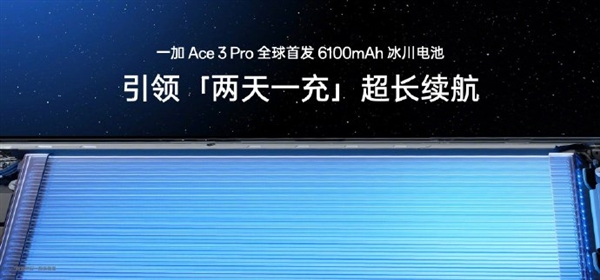 首发冰川电池续航灭霸！一加Ace 3 Pro下周见 一加Ace Pro 第3张
