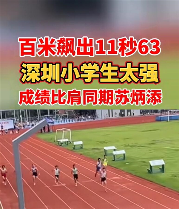 12岁“小飞人”百米跑11秒63，网友：别人家的小孩 小飞人 第2张