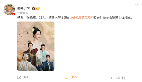 腾讯爆火剧预定！曝《长相思2》定档7月10日开播：杨紫主演 长相思 杨紫 第2张