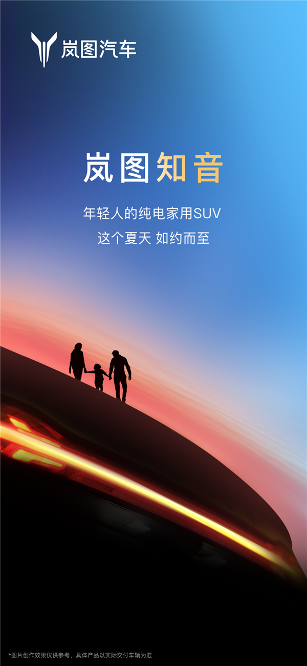 满电续航901km比油车还能跑！岚图全新纯电家用SUV定名知音 岚图知音 第1张