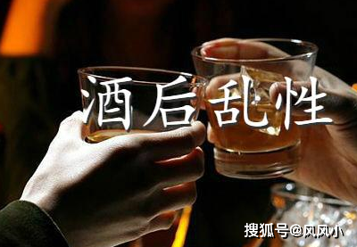 为什么男人酒后容易“乱性”？  酒后乱性 第4张