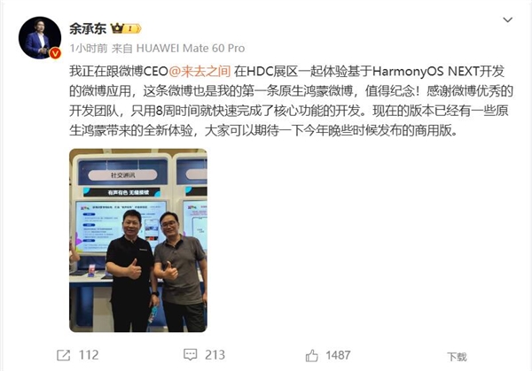 余承东的第一条原生鸿蒙微博冲上热搜榜：值得纪念 原生鸿蒙微博 第2张