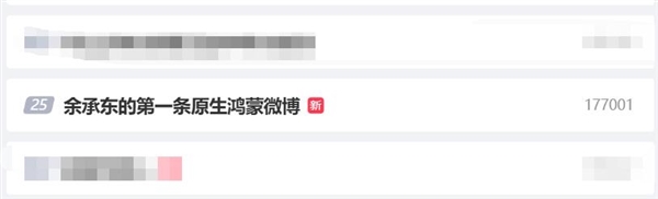 余承东的第一条原生鸿蒙微博冲上热搜榜：值得纪念 原生鸿蒙微博 第3张