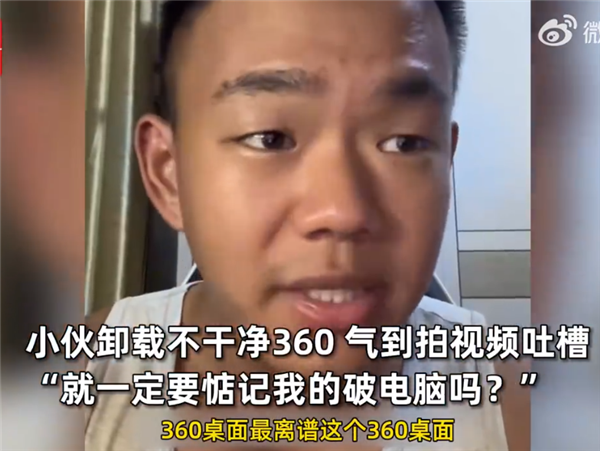 小伙安装安全卫士喜提360全家桶 吐槽根本不能卸载：被投诉后秒认怂 360 第1张