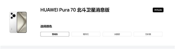 全系捅破天！华为Pura 70北斗卫星消息版亮相华为官网 华为Pura 70 第3张
