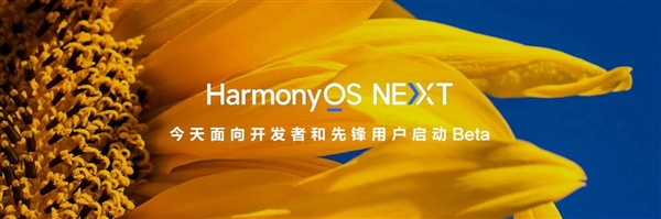 迈向全新红利赛道！纯血鸿蒙正式开启Beta：携手共建鸿蒙世界 鸿蒙 第1张