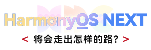 中国操作系统的丰碑！给你们爆点原生鸿蒙的猛料 中国操作系统 第30张