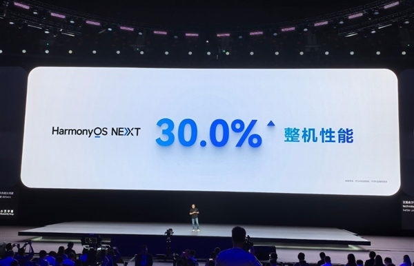纯血鸿蒙将设备性能提升30%！华为：超过芯片工艺制程升级两代带来的性能提升 纯血鸿蒙 设备性能 第1张