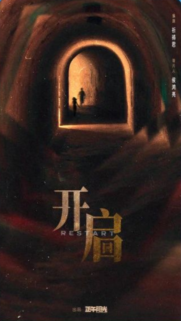 循环神剧《开端》系列第二部《开启》来了：同公司、同编剧出品 开端 开启 第1张
