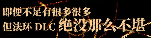 万众瞩目的《艾尔登法环》DLC被喷成筛子 这游戏真这么烂么 艾尔登法环 第39张