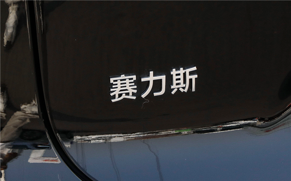 华为点石成金！市值破1500亿超越理想：赛力斯成新造车“龙头” 华为 赛力斯 第2张