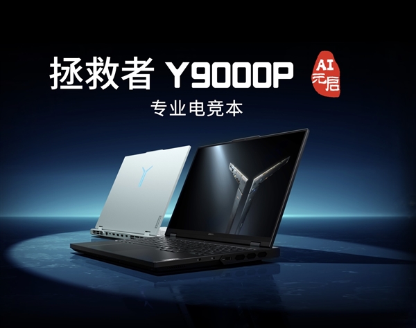 顶配24999元！联想拯救者Y9000P AI元启发布：最高RTX 4090、搭载小天智能体 联想拯救者Y9000P 第2张