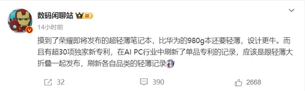 比华为更激进！曝荣耀轻薄本刷新行业纪录：不到980g 荣耀轻薄本 第2张