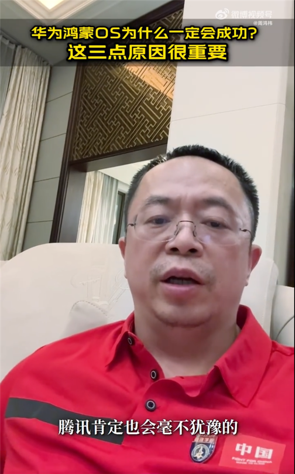 周鸿祎：华为鸿蒙OS一定会成功 因为这三点原因 华为鸿蒙OS 第1张