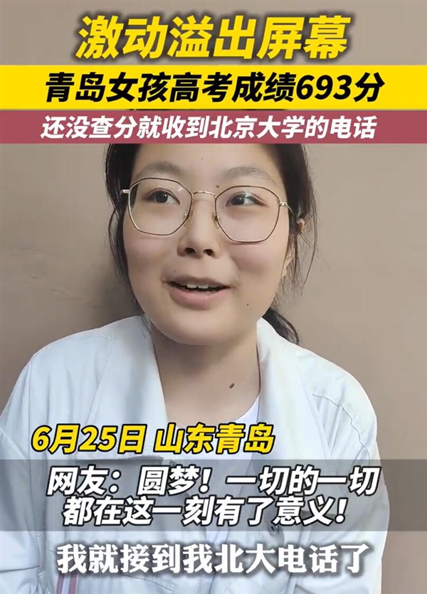 女孩还没查分就收到北大电话：激动之情溢出屏幕 北大 第2张