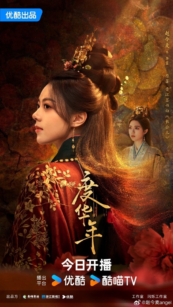 接档《墨雨云间》！优酷古装剧《度华年》今日开播：赵今麦、张凌赫主演 墨雨云间 度华年 赵今麦 张凌赫 第3张