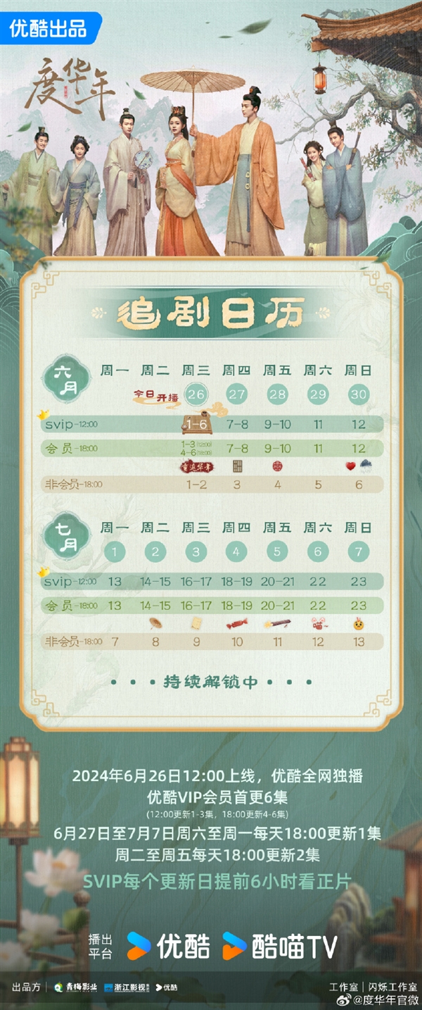 接档《墨雨云间》！优酷古装剧《度华年》今日开播：赵今麦、张凌赫主演 墨雨云间 度华年 赵今麦 张凌赫 第2张