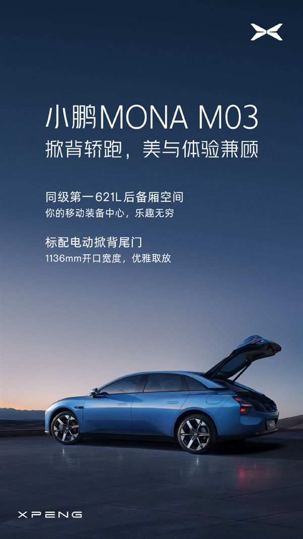 号称同级第一！小鹏MONA M03将搭621L超大后备箱 小鹏MONA M03 第1张