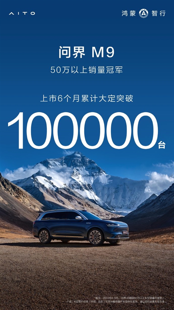 50万以上销量第一力压BBA！问界M9上市6个月大定已破10万大关 问界M9 第1张