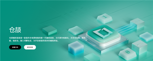 华为自研！仓颉编程语言首批合作企业揭晓：中国工商银行、中国移动等 仓颉编程语言 第1张