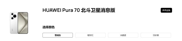 华为Pura 70北斗卫星消息版来了：12GB+512GB售价6099元 只贵了100元 70 第1张
