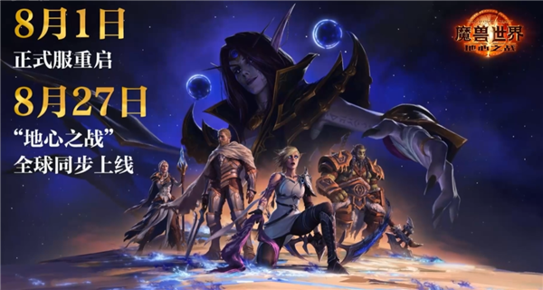 暴雪回归第一步！《魔兽世界》宣布国服正式服8月1日开启 第3张