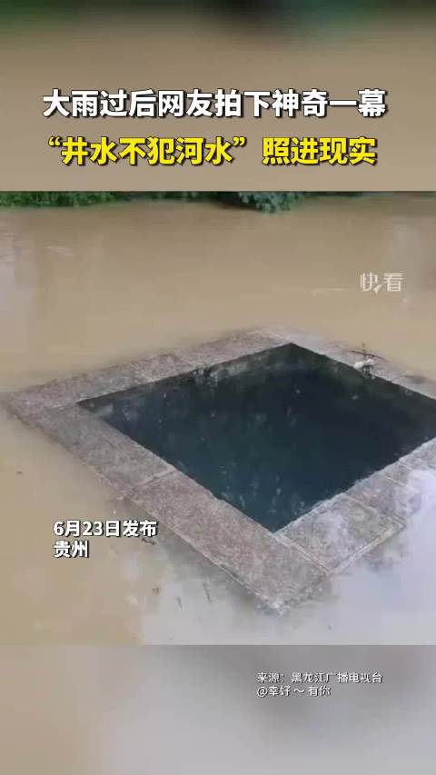 “井水不犯河水”成为现实！网友：古人诚不欺我！ 井水不犯河水 第1张