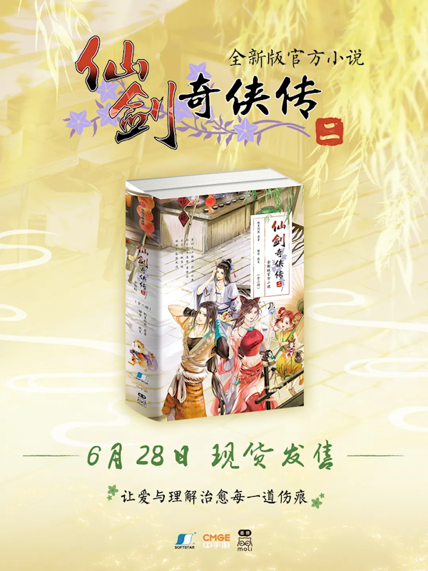 《仙剑奇侠传二》全新版官方小说发售：首次对游戏原作补充剧情 仙剑奇侠传二 第1张
