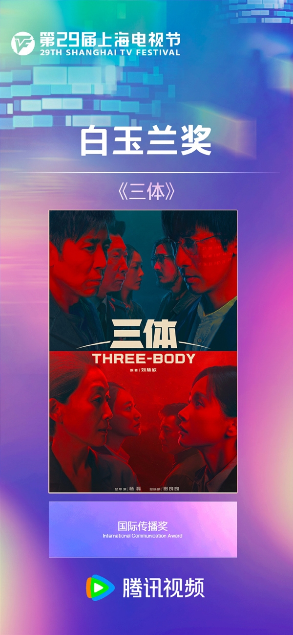中国科幻巅峰之作 电视剧《三体》荣获白玉兰奖国际传播奖 三体 第1张