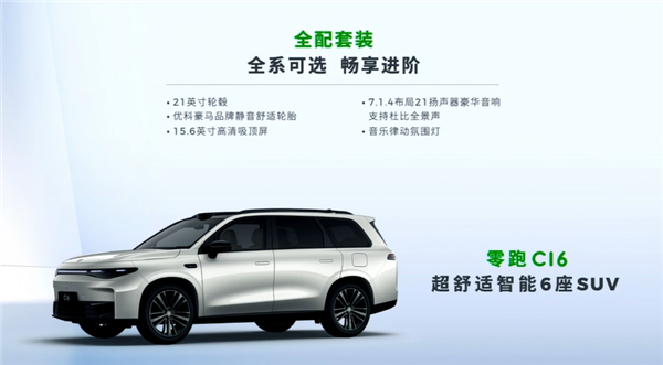 15.58万起 零跑C16上市即开卷：一车买SUV+MPV 零跑C16 第12张