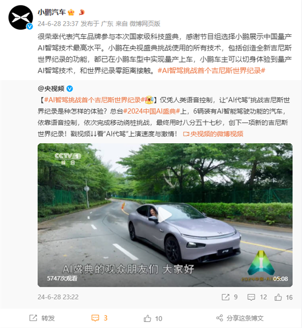 央视用小鹏汽车创吉尼斯世界纪录 小鹏汽车：中国量产AI智驾最高水平 央视 小鹏汽车 第1张