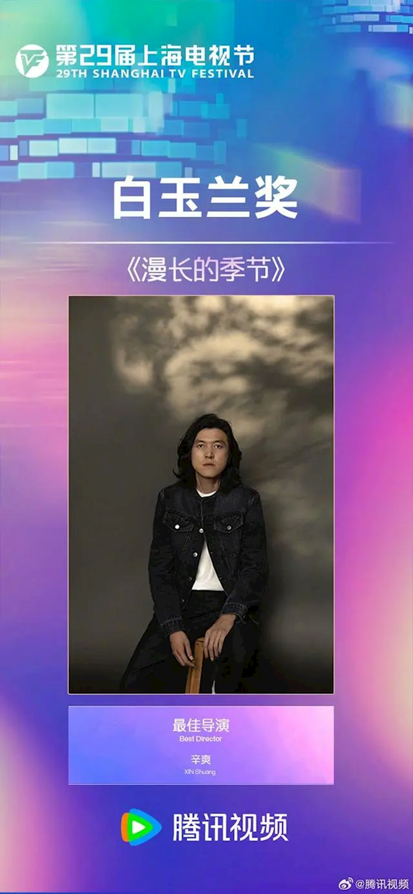 9.4高分大作 《漫长的季节》辛爽获白玉兰最佳导演奖 漫长的季节 第1张