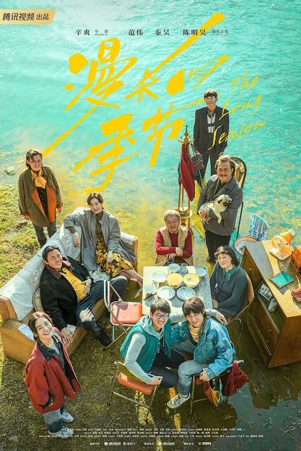 9.4高分大作 《漫长的季节》辛爽获白玉兰最佳导演奖 漫长的季节 第2张