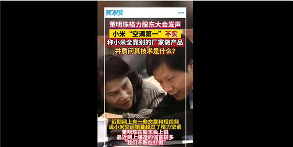 董明珠回应小米空调销量第一：没有核心技术全靠代工东拼西凑 小米空调 第1张