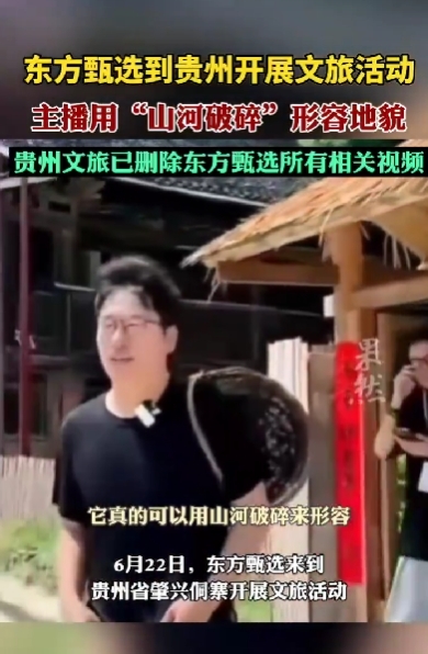 贵州文旅删除东方甄选相关视频 主播明明道歉：“山河破碎”应为“地表破碎” 贵州文旅 东方甄选 第1张