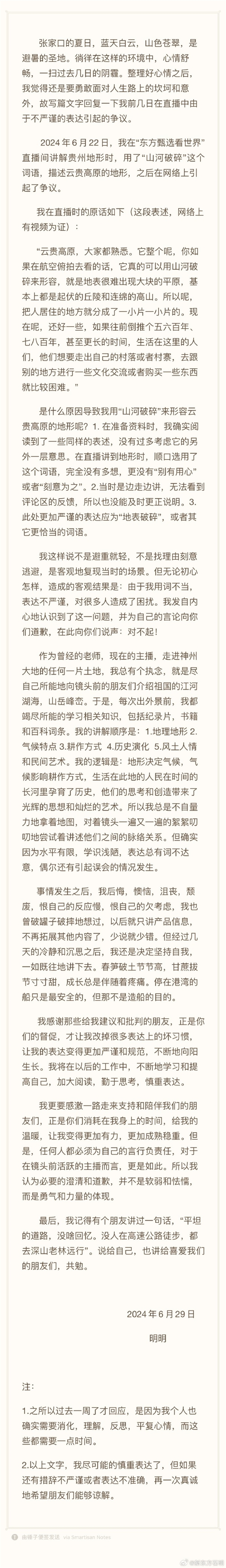 贵州文旅删除东方甄选相关视频 主播明明道歉：“山河破碎”应为“地表破碎” 贵州文旅 东方甄选 第2张