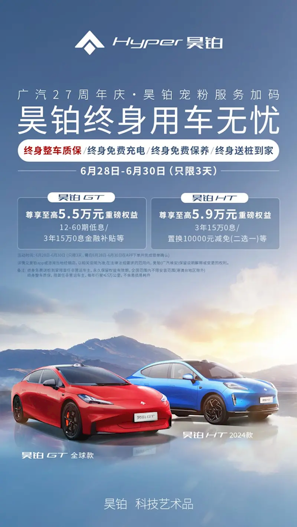 可享终身免费充电等四大权益：昊铂GT/HT推出限时购车政策  免费充电 昊铂GT 第1张