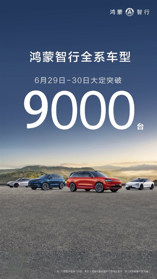乾崑智驾ADS直降6000！鸿蒙智行6月29日至30日大定突破9000台 鸿蒙智行 第1张