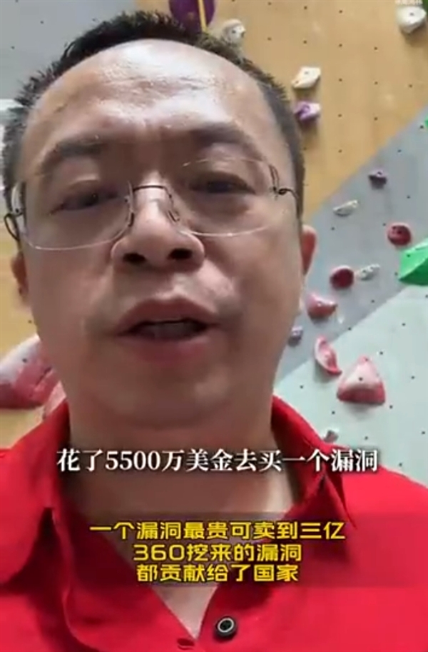 周鸿祎：一个漏洞最贵可卖到三亿 360挖来的漏洞都贡献给了国家 周鸿祎 漏洞 360 第1张