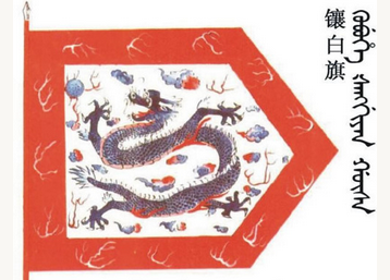 清朝镶白旗的地位高吗？旗的图案长什么样？（真没想到） 第1张