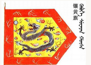 清朝镶黄旗主要是干什么的？有哪些姓氏？（学会了吗） 第1张