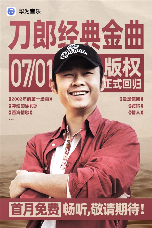 华为音乐宣布刀郎金曲版权正式回归：首月全员免费听！ 华为音乐 第1张