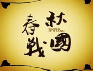 东周为什么分为春秋和战国两个阶段？（新鲜出炉） 第1张
