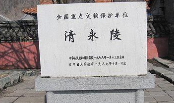 清永陵的陵墓特色是什么？有哪些讲究？（硬核推荐） 第1张