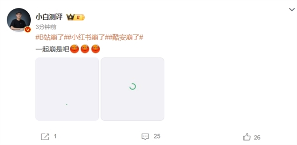 年轻人最爱的App齐崩溃！B站崩了 小红书也崩了 官方回应 B站崩了 小红书崩了 第4张