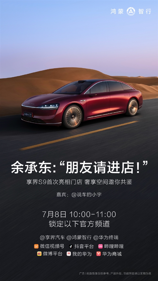 更多秘密即将揭晓！余承东：享界S9将于7月8日亮相门店 余承东 享界S9 第2张